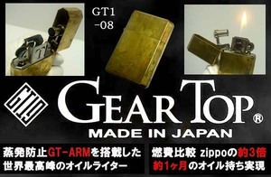 送料210円～ZIPPOの3倍のオイル燃費(約30日)！日本製 GEAR TOP(ギアトップ)フリント式オイルライターGT1-08(真鍮無垢 素材のまま)