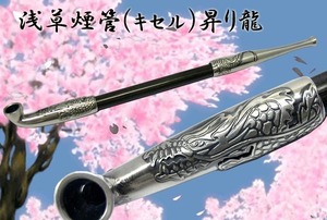 送料220円～浅草煙管「昇り龍」黒染竹製キセル七寸(約21cm)真鍮シルバー燻し