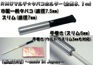 送料140円～柘製作所(日本製)マルチタバコシガレットホルダーRMU(直径50,60,70,75mm対応)シルバー 手巻き,スリムetc 全長(8,1cm)(新品)