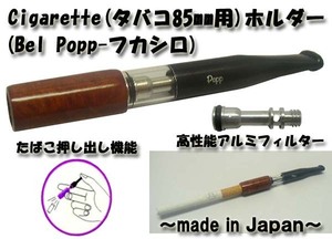 送料220円～新品日本製 老舗フカシロ Bel Popp シガレットホルダー(85mm用)特殊内蔵アルミフィルター 押出し機能付(ブライヤー) 全長8,5cm