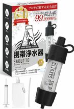 SAKUTTO 携帯浄水器 浄水器 濾過器 アウトドア 災害 【日本正規品】_画像1