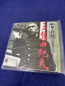 三島由紀夫　EPレコード　衝撃の記録・1970年11月25日 [7inch]　貴重品