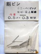 HOゲージ　福原金属　割ピン　0.5φX0.3M/M_画像1