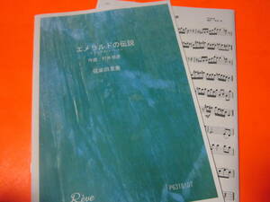 ♪楽譜　弦楽四重奏（ヴァイオリン1+2　ヴィオラ　チェロ）村井邦彦　エメラルドの伝説　クラシカルバージョン　スコア＆パート譜