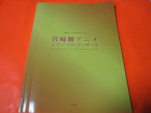 楽譜　プロフェッショナル・ユース　宮崎駿アニメ　ピアノ　ソロ　コンサート