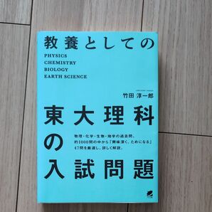 教養としての東大理科の入試問題