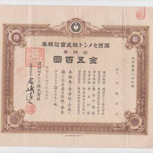 ■満州国資料■康徳7年（1940年）満洲セメント株式会社十株券の画像1