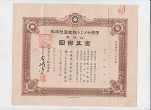 ■満州国資料■康徳7年（1940年）満洲セメント株式会社十株券