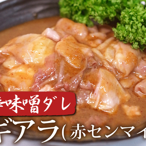 1円【1数】職人の辛味噌ギアラ(赤センマイ)300g/ホルモン/アカセン/焼肉/BBQ/バーベキュー/1円スタート/4129屋の画像1