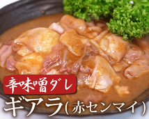 1円【1数】職人の辛味噌ギアラ(赤センマイ)300g/ホルモン/アカセン/焼肉/BBQ/バーベキュー/1円スタート/4129屋_画像1