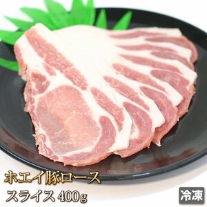 1円【1数】ホエイ豚 ロース スライス 400g 4129屋 焼肉 業務用 BBQ 生姜焼 野菜炒 小分 業務用 BBQ バーベキュー 豚丼 鍋 冷凍 1円スター