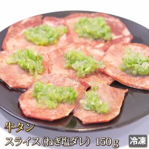 1円【1数】牛タン ネギ塩 焼肉用 150g 焼肉 薄切り スライス 牛たん ねぎ塩 タレ漬け 4129 業務用 BBQ バーベキュー