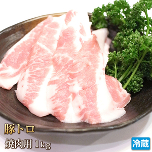 1 jpy [1 number ]. land pork pig Toro 1kg 4129 shop yakiniku for BBQ business use slice translation equipped 