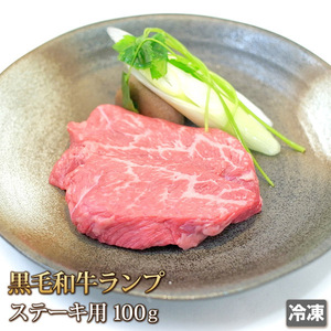 1円【1数】黒毛和牛ランプステーキ100g/ブロック/ステーキ/BBQ/バーベキュー/焼肉/小分/赤身/もも/モモ肉/1円スタート/4129屋