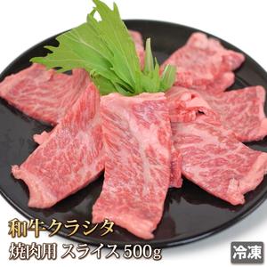 1円【1数】和牛 クラシタ 焼肉カット 500g BBQ 焼肉 スライス 贈答 お歳暮 ギフト 業務用 訳あり 1円スタート 4129屋