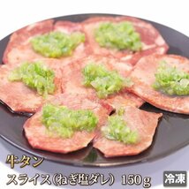 1円【1数】牛タン ネギ塩 焼肉用 150g 焼肉 薄切り スライス 牛たん ねぎ塩 タレ漬け 4129 業務用 BBQ バーベキュー ホルモン_画像1