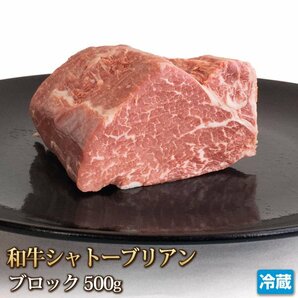 1円【1数】和牛 シャトーブリアン ブロック 500g ヒレ テンダーロイン 肉 牛肉 赤身 ステーキ 焼肉 バーベキュー 贈答 ギフト 1円スタートの画像1