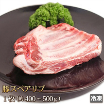 1円【1数】常陸ポーク スペアリブ 約500g 1枚 豚肉 豚スペアリブ バラ バラ肉 BBQ ステーキ バーベキュー 業務用 贈答 訳あり 4129_画像1