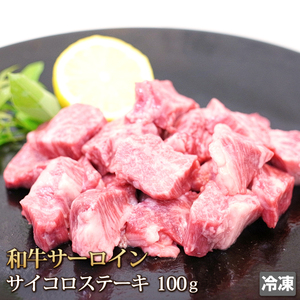 1円【3数】和牛 サーロイン サイコロ ステーキ 100g Sirloin Steak お中元 お歳暮 贈答 ギフト バーベキュー BBQ アウトドア グルメ 冷凍