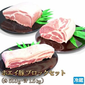 1円【1数】ホエー豚 ブロックセット 豚バラ ロース 肩ロース 各500g 計1.5kg ブロック 業務用 焼肉 4129屋