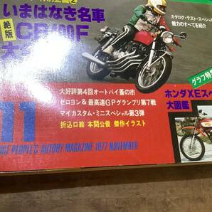 オートバイ 月刊誌 1977年 11月 中古 現状品 CB400fなどの画像3
