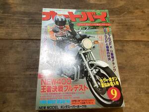 オートバイ　月刊誌　1980年　9月　中古　現状品　　CB750F　など　