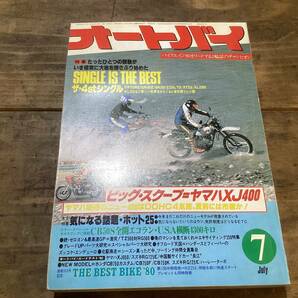 オートバイ 月刊誌 1980年 7月 中古 現状品   4stシングルなど の画像1