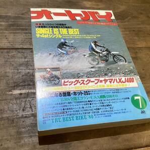 オートバイ 月刊誌 1980年 7月 中古 現状品   4stシングルなど の画像2