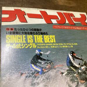 オートバイ 月刊誌 1980年 7月 中古 現状品   4stシングルなど の画像4