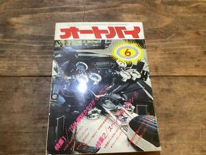 オートバイ　月刊誌　1976年　　6月　中古　現状品　　　外車総カタログなど　