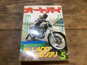 オートバイ　月刊誌　1978年　　5月　中古　現状品　　　400グランプリなど　