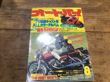 オートバイ　月刊誌　1979年　　8月　中古　現状品　　　燃えろ250など　_画像1