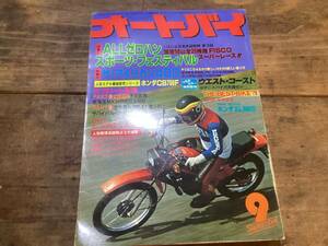 オートバイ　月刊誌　1979年　　9月　中古　現状品　　Z400LTD GS400L　など　