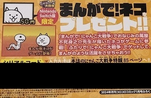 在庫1 ★未使用★ ふたりでにゃんこ大戦争 シリアルコード コロコロコミック 2024年1月号 付録 コロコロ付録