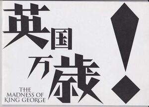 パンフ■1997年【英国万歳！】[ A ランク ] ニコラス・ハイトナー ナイジェル・ホーソーン ヘレン・ミレン イアンホルム アマンダドノホー