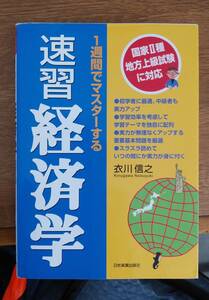 公務員試験　速習経済学　地方上級に対応　衣川信之