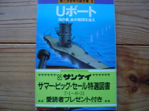 ＊第二次世界大戦文庫9　Uボート　デイヴィッド・メイスン　サンケイ出版　第一刷