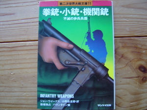 ＊第二次世界大戦文庫11　拳銃・小銃・機関銃　ジョン・ウィークス　サンケイ出版　第一刷