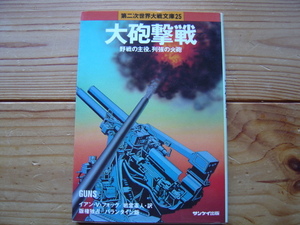 ＊第二次世界大戦文庫25　大砲撃戦　イアン・V・フォッグ　サンケイ出版　第一刷