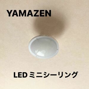 山善　YAMAZEN LEDミニシーリングライト