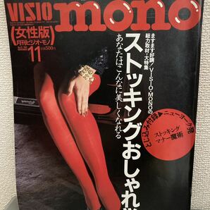 VISIO mono ストッキング おしゃれ学 1991年11月号 ビジオ・モノ 女性版の画像1