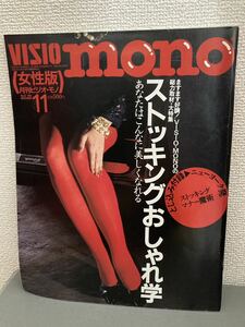 VISIO mono　ストッキング おしゃれ学　1991年11月号　ビジオ・モノ　女性版