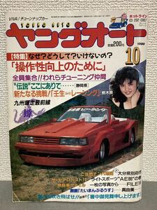 ヤングオート　昭和63年 1988年10月号　静岡東静連合 栃木壬生レーシング 福岡蠍 別府市ナンパ地図 真由美　クリックポストなら出品者負担