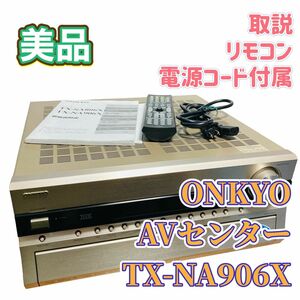 ONKYO AVセンター TX-NA906X AVアンプ 美品 リモコン付 オンキョー AVアンプ