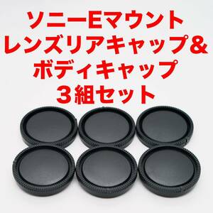  Sony E mount lens rear cap body cap 3 collection set 