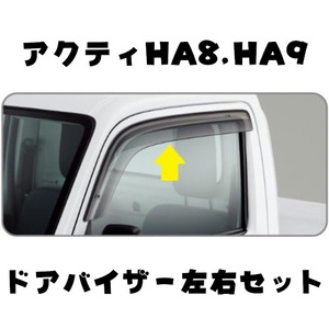 ★純正★ 未使用 新品 ホンダ HONDA ACTY TRUCK ホンダ アクティトラック HA8 HA9 ドアバイザー サイドバイザー door visor 左右セット