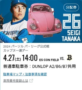 【4/27 駐車券】 エスコンフィールド北海道 日本ハムファイターズ 普通車駐車券 DUNLOP PARKING A2/B6/B7共用