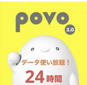 【使用期限6/30迄】povo2.0プロモコード 24時間使い放題×1枚