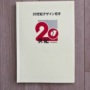 20世紀デザイン切手全17集の画像1