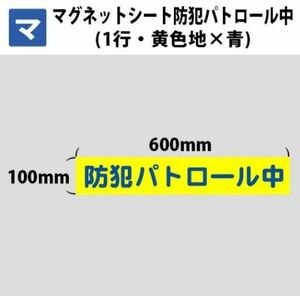 マグネットシート マグネット 防犯 防犯パトロール中 1行 黄色地×青文字 600mm×100mm